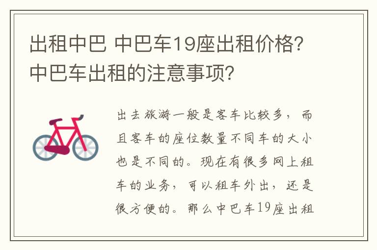 出租中巴 中巴車19座出租價(jià)格？中巴車出租的注意事項(xiàng)？