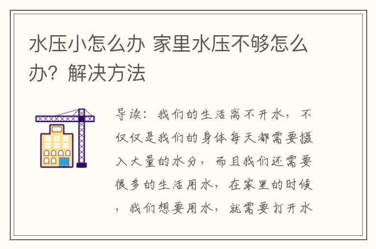 水壓小怎么辦 家里水壓不夠怎么辦？解決方法