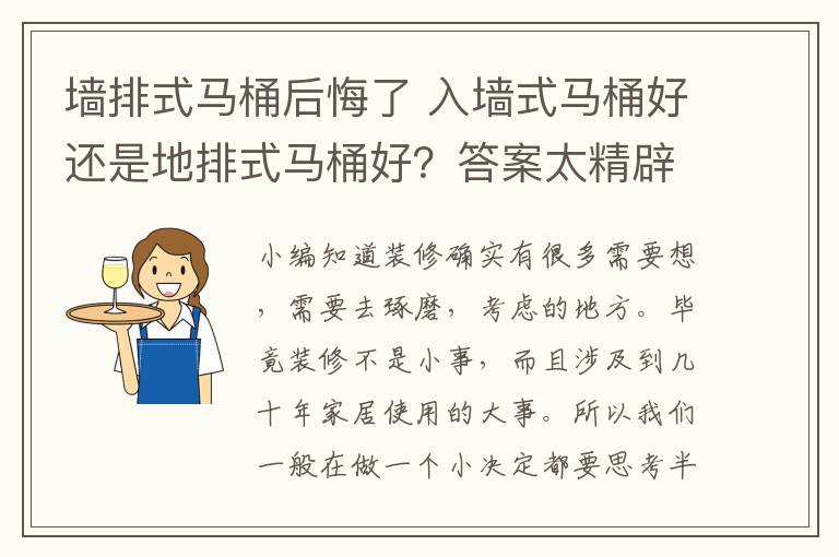 墻排式馬桶后悔了 入墻式馬桶好還是地排式馬桶好？答案太精辟了！