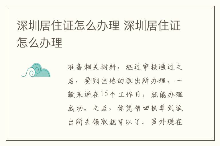 深圳居住證怎么辦理 深圳居住證怎么辦理