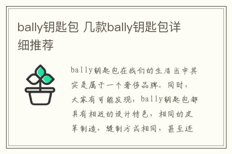 bally鑰匙包 幾款bally鑰匙包詳細(xì)推薦