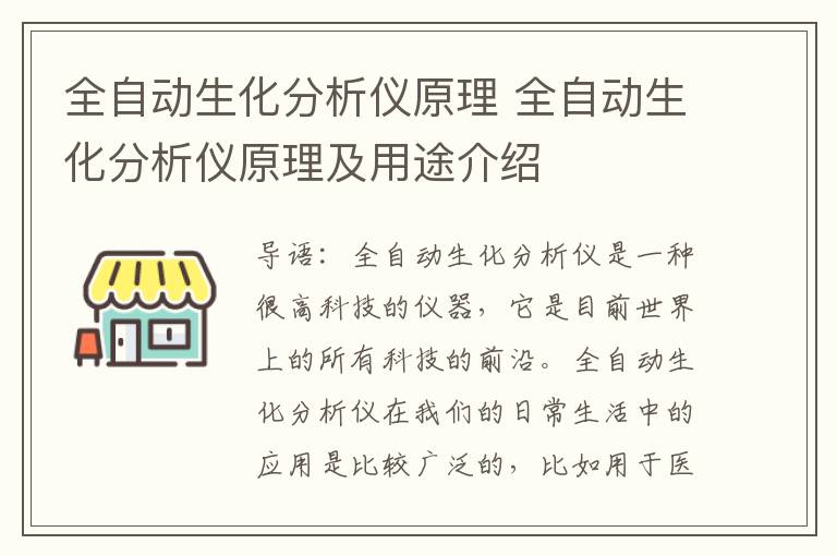 全自動生化分析儀原理 全自動生化分析儀原理及用途介紹