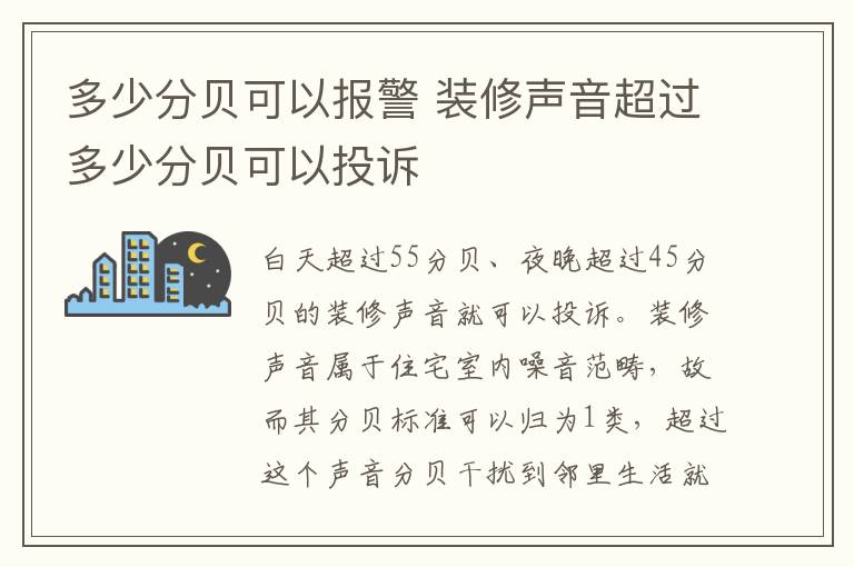 多少分貝可以報警 裝修聲音超過多少分貝可以投訴