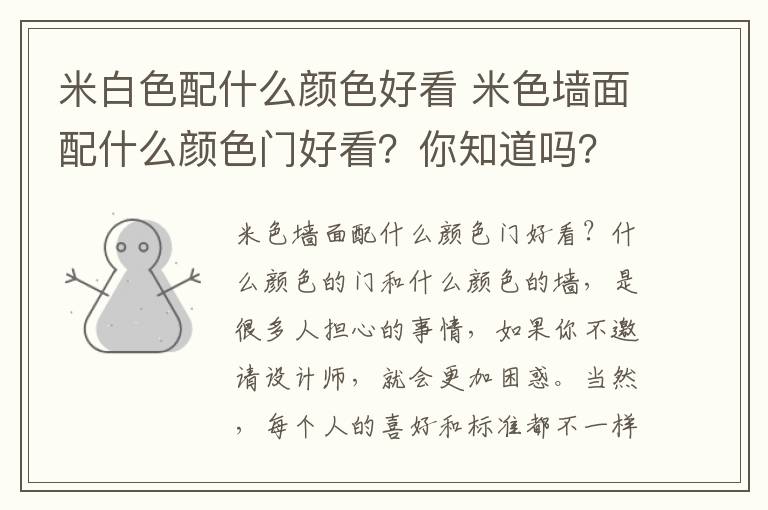 米白色配什么顏色好看 米色墻面配什么顏色門好看？你知道嗎？