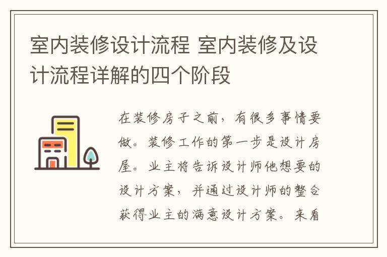 室內裝修設計流程 室內裝修及設計流程詳解的四個階段