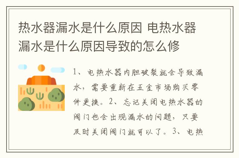 熱水器漏水是什么原因 電熱水器漏水是什么原因?qū)е碌脑趺葱?> </div> <div   id=