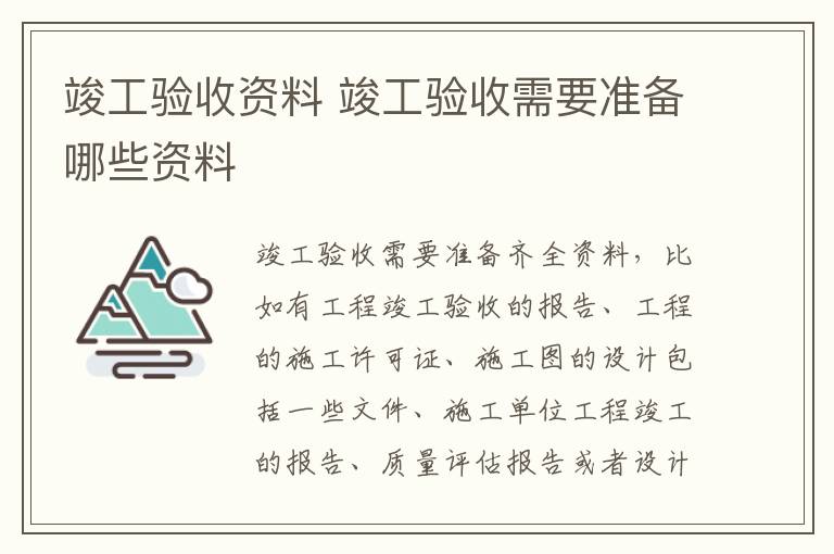 竣工驗(yàn)收資料 竣工驗(yàn)收需要準(zhǔn)備哪些資料