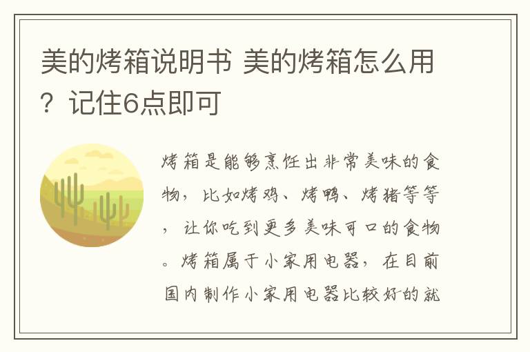 美的烤箱說明書 美的烤箱怎么用？記住6點(diǎn)即可