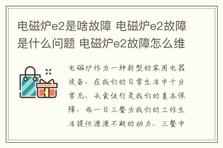 電磁爐e2是啥故障 電磁爐e2故障是什么問題 電磁爐e2故障怎么維修