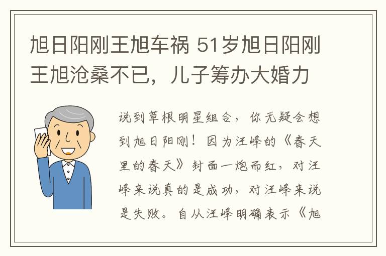 旭日陽剛王旭車禍 51歲旭日陽剛王旭滄桑不已，兒子籌辦大婚力邀眾星送豪車！