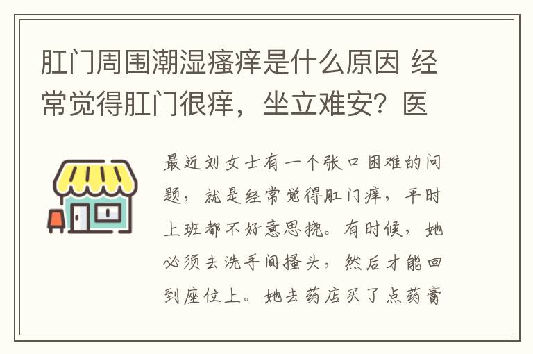 肛門周圍潮濕瘙癢是什么原因 經(jīng)常覺得肛門很癢，坐立難安？醫(yī)生一下點(diǎn)出3個(gè)原因！