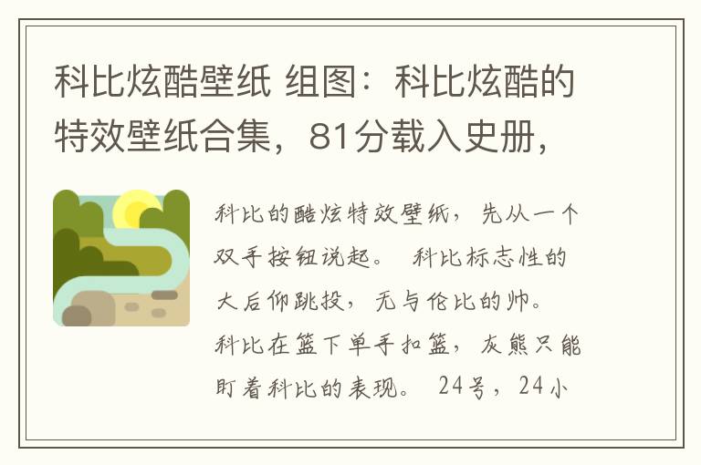 科比炫酷壁紙 組圖：科比炫酷的特效壁紙合集，81分載入史冊(cè)，大后仰無比帥氣