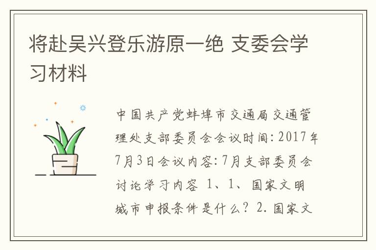 將赴吳興登樂(lè)游原一絕 支委會(huì)學(xué)習(xí)材料