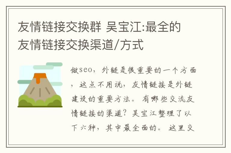 友情鏈接交換群 吳寶江:最全的友情鏈接交換渠道/方式