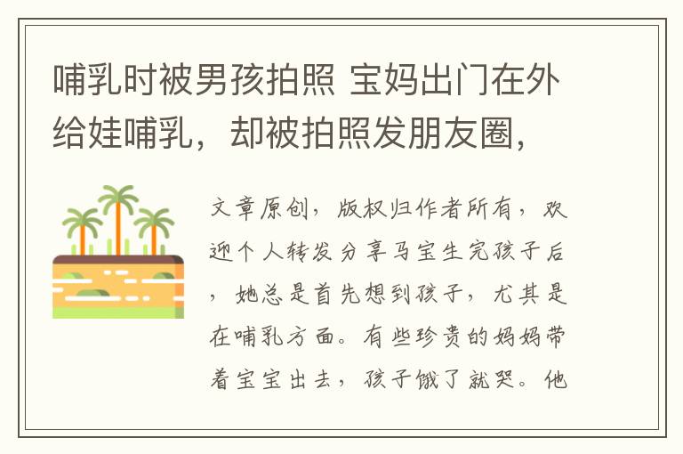 哺乳時(shí)被男孩拍照 寶媽出門在外給娃哺乳，卻被拍照發(fā)朋友圈，心里有苦也不敢說