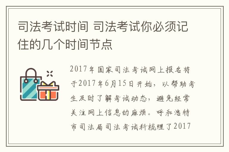 司法考試時間 司法考試你必須記住的幾個時間節(jié)點