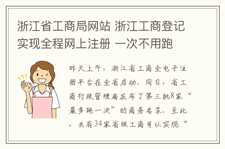 浙江省工商局網(wǎng)站 浙江工商登記實現(xiàn)全程網(wǎng)上注冊 一次不用跑