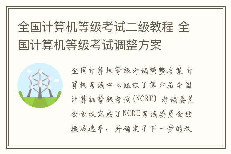 全國計算機(jī)等級考試二級教程 全國計算機(jī)等級考試調(diào)整方案