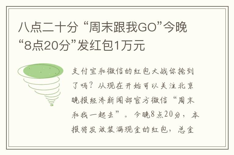 八點(diǎn)二十分 “周末跟我GO”今晚“8點(diǎn)20分”發(fā)紅包1萬元