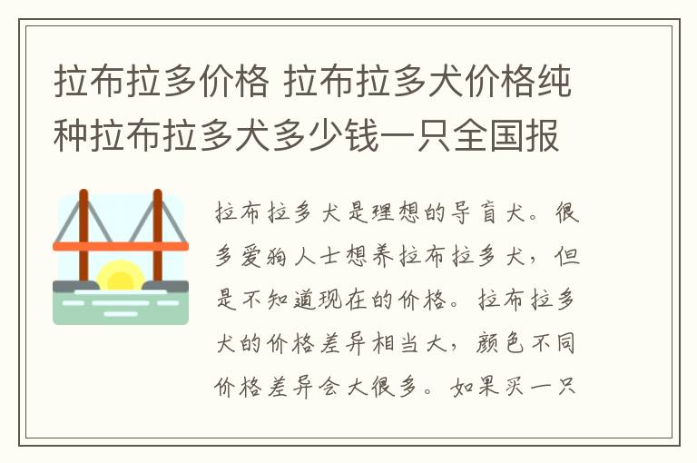 拉布拉多價格 拉布拉多犬價格純種拉布拉多犬多少錢一只全國報價