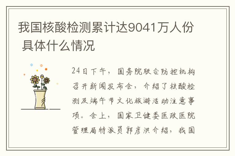 我國核酸檢測累計達9041萬人份 具體什么情況