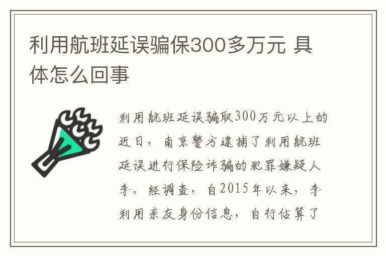 利用航班延誤騙保300多萬元 具體怎么回事