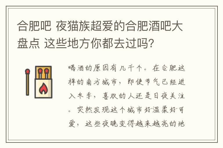 合肥吧 夜貓族超愛的合肥酒吧大盤點 這些地方你都去過嗎？