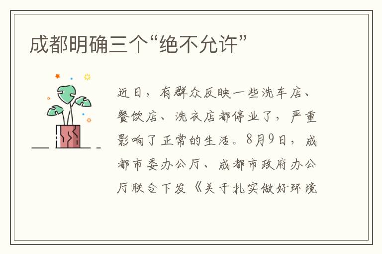 成都明確三個(gè)“絕不允許”