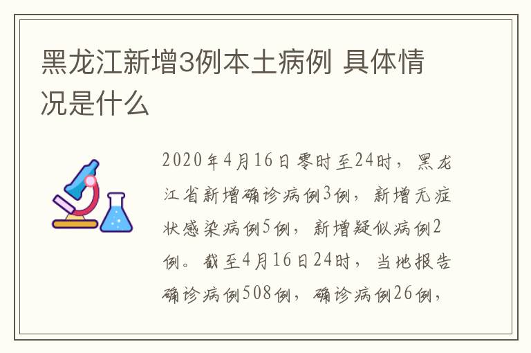 黑龍江新增3例本土病例 具體情況是什么