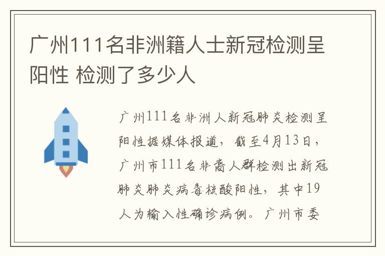 廣州111名非洲籍人士新冠檢測呈陽性 檢測了多少人