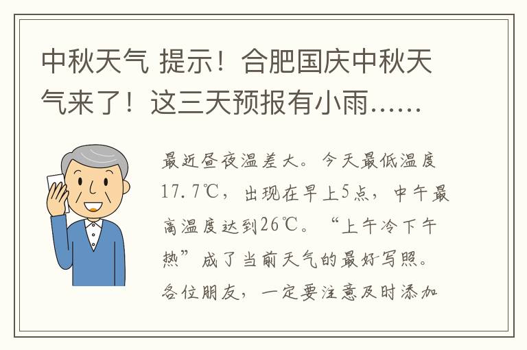 中秋天氣 提示！合肥國慶中秋天氣來了！這三天預(yù)報(bào)有小雨……