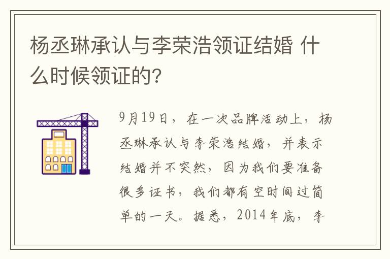 楊丞琳承認與李榮浩領證結(jié)婚 什么時候領證的?