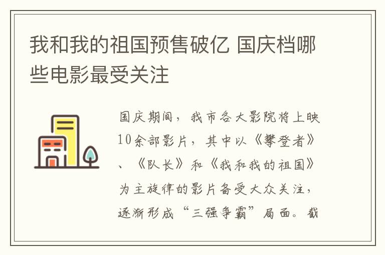 我和我的祖國預售破億 國慶檔哪些電影最受關注