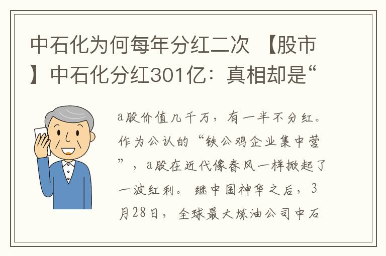 中石化為何每年分紅二次 【股市】中石化分紅301億：真相卻是“狼來了”