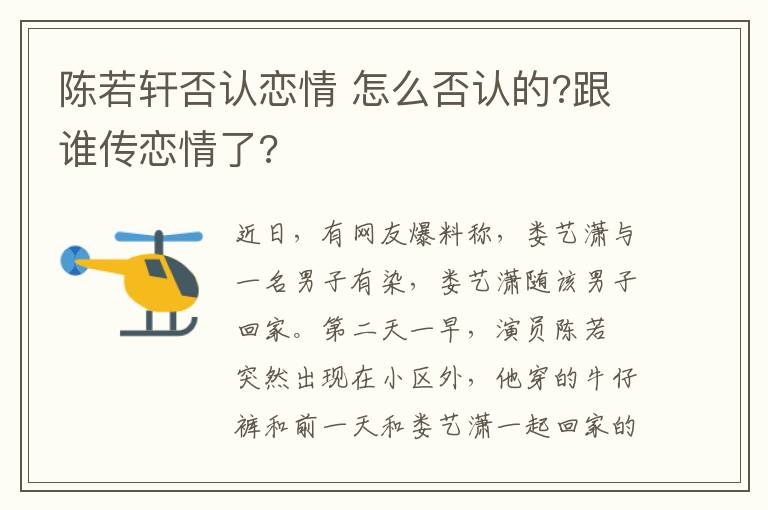 陳若軒否認戀情 怎么否認的?跟誰傳戀情了?