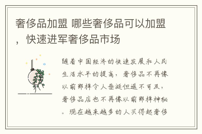 奢侈品加盟 哪些奢侈品可以加盟，快速進(jìn)軍奢侈品市場(chǎng)