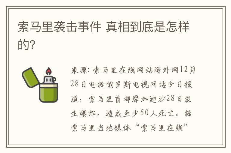 索馬里襲擊事件 真相到底是怎樣的？