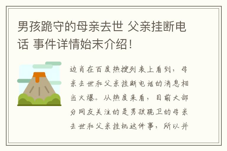 男孩跪守的母親去世 父親掛斷電話 事件詳情始末介紹！