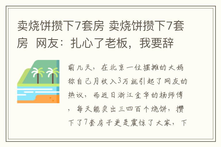 賣燒餅攢下7套房 賣燒餅攢下7套房  網(wǎng)友：扎心了老板，我要辭職買燒餅