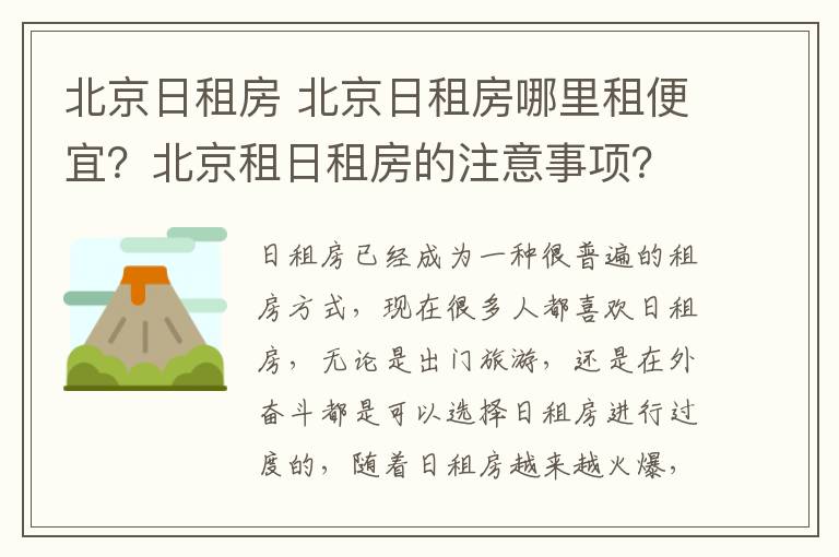 北京日租房 北京日租房哪里租便宜？北京租日租房的注意事項(xiàng)？