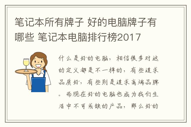 筆記本所有牌子 好的電腦牌子有哪些 筆記本電腦排行榜2017