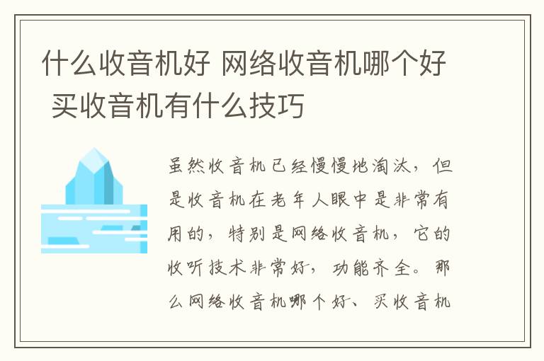 什么收音機(jī)好 網(wǎng)絡(luò)收音機(jī)哪個(gè)好 買收音機(jī)有什么技巧