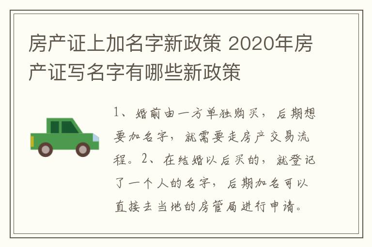 房產(chǎn)證上加名字新政策 2020年房產(chǎn)證寫名字有哪些新政策