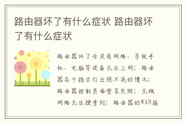 路由器壞了有什么癥狀 路由器壞了有什么癥狀