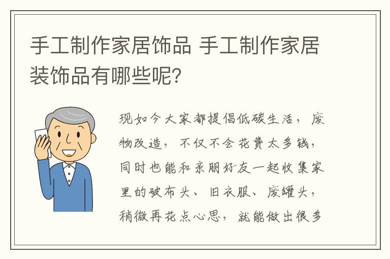 手工制作家居飾品 手工制作家居裝飾品有哪些呢？