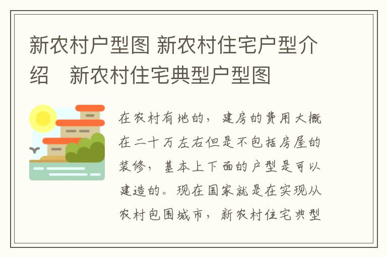 新農(nóng)村戶型圖 新農(nóng)村住宅戶型介紹　新農(nóng)村住宅典型戶型圖