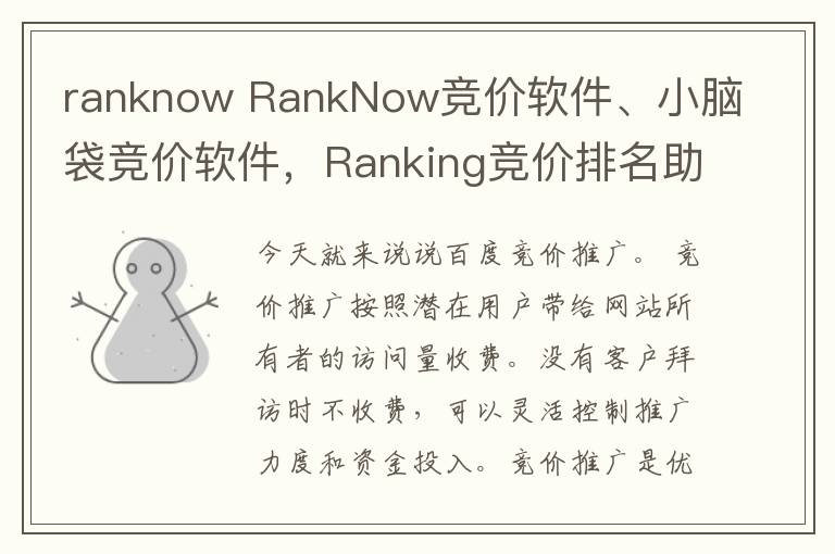 ranknow RankNow競價軟件、小腦袋競價軟件，Ranking競價排名助手軟件優(yōu)略分析