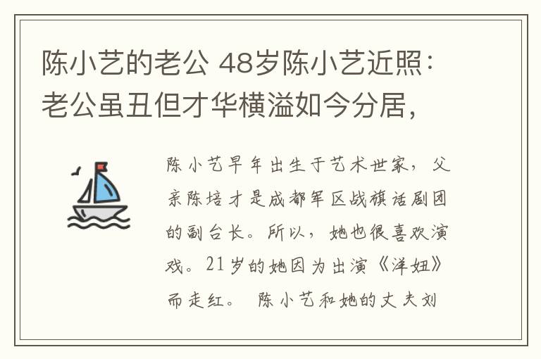 陳小藝的老公 48歲陳小藝近照：老公雖丑但才華橫溢如今分居，兒子帥到離譜！