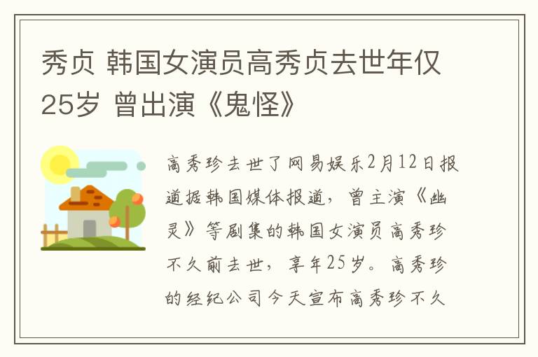 秀貞 韓國女演員高秀貞去世年僅25歲 曾出演《鬼怪》