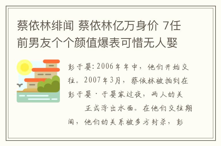 蔡依林緋聞 蔡依林億萬身價 7任前男友個個顏值爆表可惜無人娶